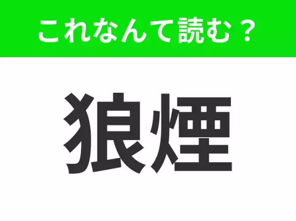 【狼煙】はなんて読む？オオカミのけむり、あなたは読めますか？