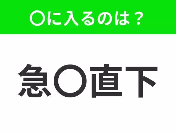 【事態が急変し、結末がつくこと】小学生で習う、この四字熟語はなに？