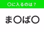 【穴埋めクイズ】難易度は低いんですが…空白に入る文字は？