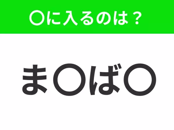 【穴埋めクイズ】難易度は低いんですが…空白に入る文字は？