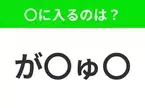 【穴埋めクイズ】すぐ閃めいちゃったらすごい！空白に入る文字は？