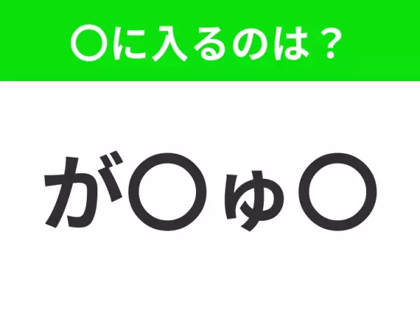 【穴埋めクイズ】すぐ閃めいちゃったらすごい！空白に入る文字は？