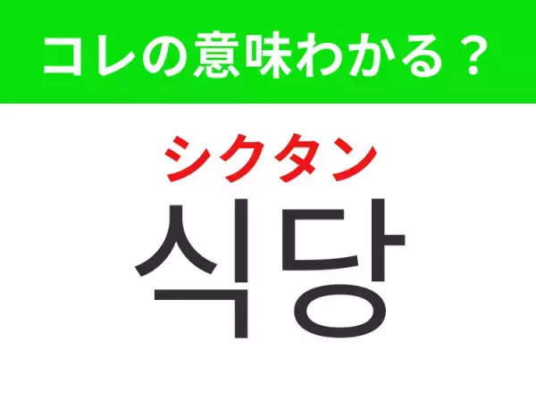 【韓国料理編】覚えておきたいあの言葉！「식당（シクタン）」の意味は？