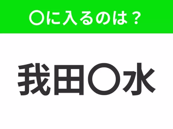 【自分に都合がいいように言ったり、やったりすること】小学生で習う、この四字熟語はなに？