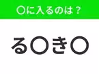 【穴埋めクイズ】解ける人いたら教えて！空白に入る文字は？