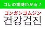 【韓国生活編】覚えておきたいあの言葉！「식당（シクタン）」の意味は？