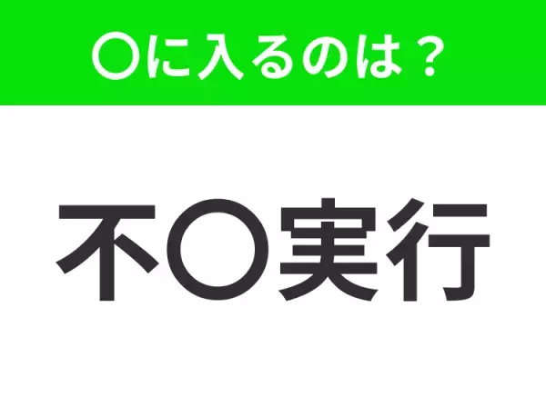 【あれこれいわず、やるべきことを黙って実行すること】小学生で習う、この四字熟語はなに？