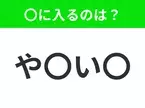 【穴埋めクイズ】すぐに分かったらお見事！空白に入る文字は？