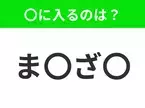 【穴埋めクイズ】難易度は低いんですが…空白に入る文字は？