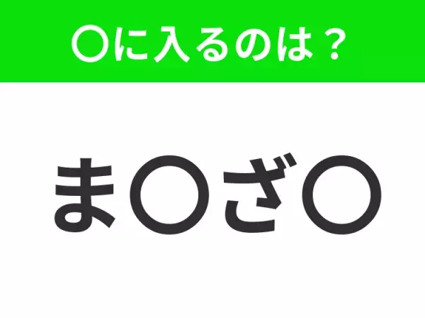 【穴埋めクイズ】難易度は低いんですが…空白に入る文字は？