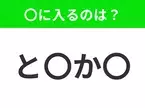 【穴埋めクイズ】すぐ閃めいちゃったらすごい！空白に入る文字は？