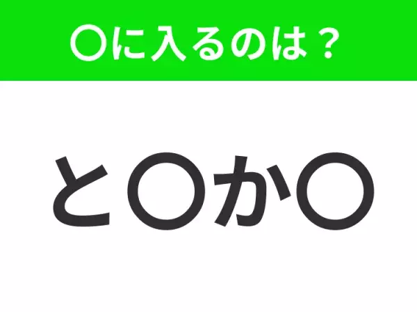 【穴埋めクイズ】すぐ閃めいちゃったらすごい！空白に入る文字は？