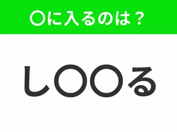 【穴埋めクイズ】解ける人いたら教えて！空白に入る文字は？