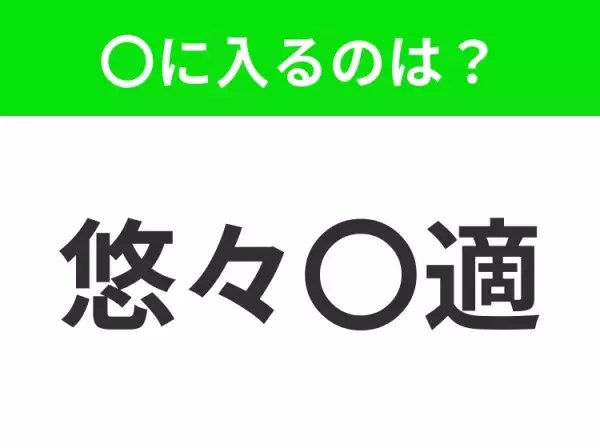 【のんびりと心静かに、思うままに過ごすこと】小学生で習う、この四字熟語はなに？