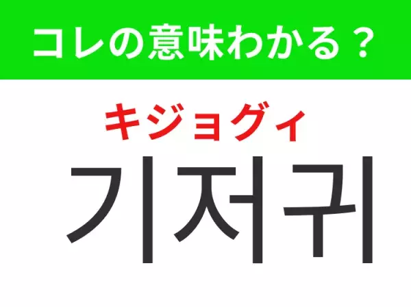 【韓国生活編】覚えておきたいあの言葉！「기저귀（キジョグィ）」の意味は？