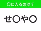 【穴埋めクイズ】この問題…わかる人いる？空白に入る文字は？