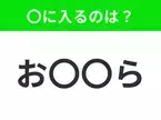 【穴埋めクイズ】すぐに分かったらお見事！空白に入る文字は？