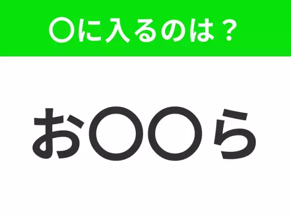 【穴埋めクイズ】すぐに分かったらお見事！空白に入る文字は？