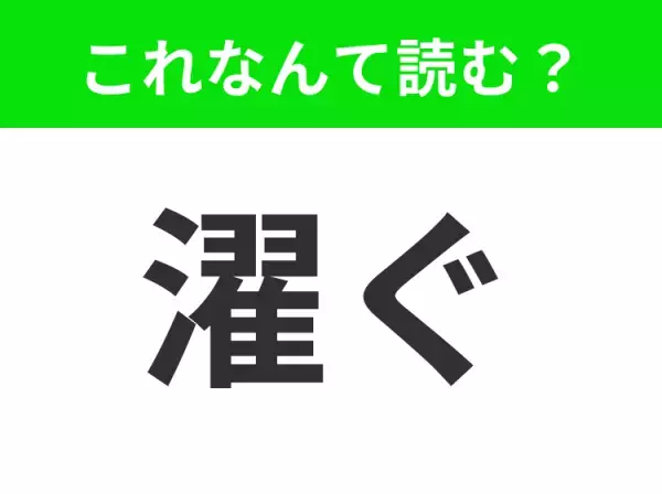 【濯ぐ】はなんて読む？「たぐ」ではもちろん違います！