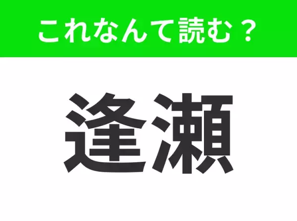 【逢瀬】はなんて読む？意外と読めないかも！