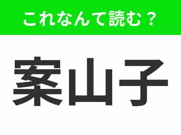【案山子】はなんて読む？あなたは正しく読めますか？