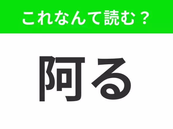 【阿る】はなんて読む？「お◯◯る」四文字です！