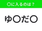 【穴埋めクイズ】難易度は低いんですが…空白に入る文字は？