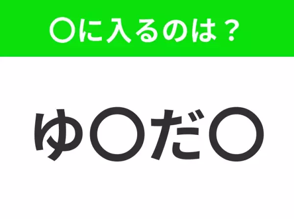 【穴埋めクイズ】難易度は低いんですが…空白に入る文字は？