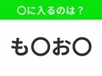 【穴埋めクイズ】すぐ閃めいちゃったらすごい！空白に入る文字は？