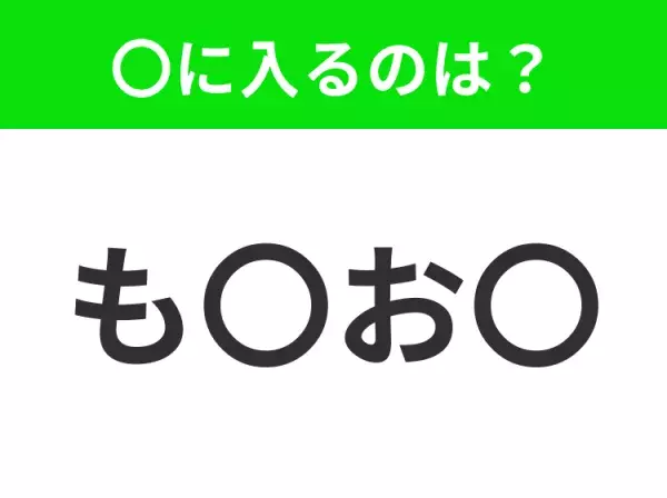 【穴埋めクイズ】すぐ閃めいちゃったらすごい！空白に入る文字は？