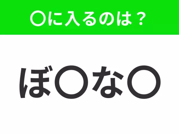 【穴埋めクイズ】この問題…わかる人いる？空白に入る文字は？