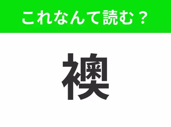 【襖】はなんて読む？正しく読めますか？