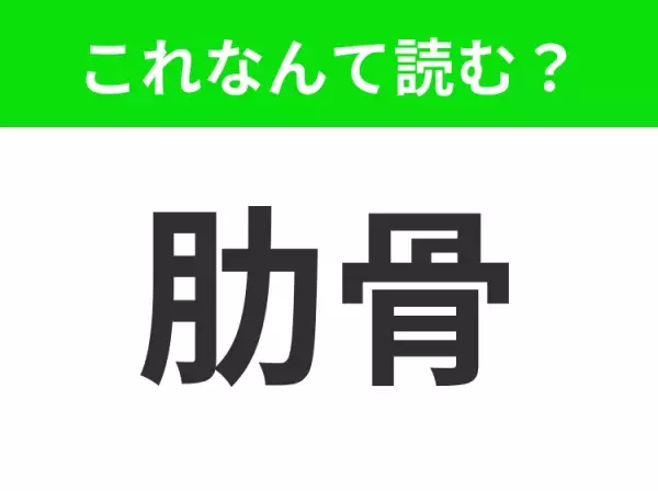 【肋骨】はなんて読む？「じょこつ」「ろっこつ」どっちが正解？