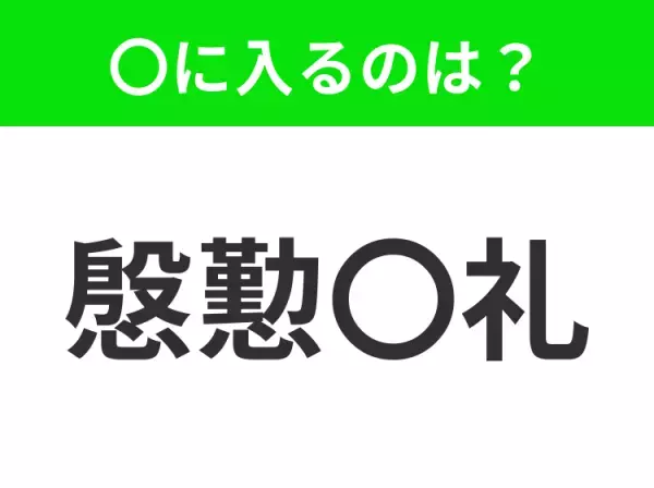 【言葉や態度が丁寧すぎて、かえって無礼になってしまうさま】小学生で習う、この四字熟語はなに？