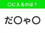 【穴埋めクイズ】すぐに分かったらお見事！空白に入る文字は？