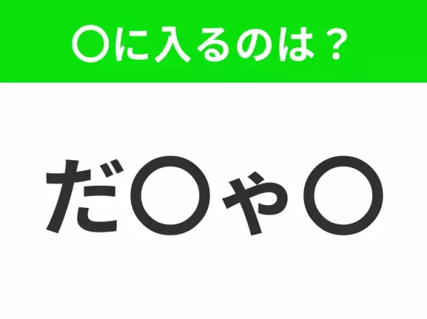 【穴埋めクイズ】すぐに分かったらお見事！空白に入る文字は？