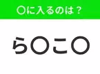 【穴埋めクイズ】難易度は低いんですが…空白に入る文字は？