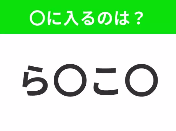 【穴埋めクイズ】難易度は低いんですが…空白に入る文字は？