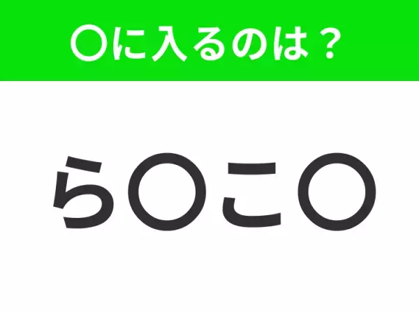 【穴埋めクイズ】難易度は低いんですが…空白に入る文字は？