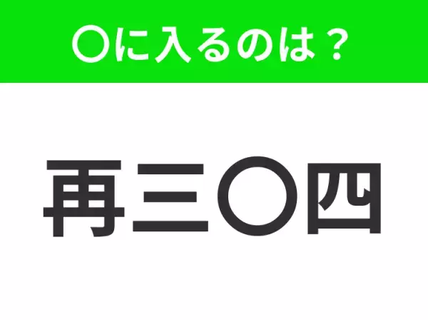 【何度も繰り返すこと】小学生で習う、この四字熟語はなに？