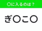 【穴埋めクイズ】すぐ閃めいちゃったらすごい！空白に入る文字は？