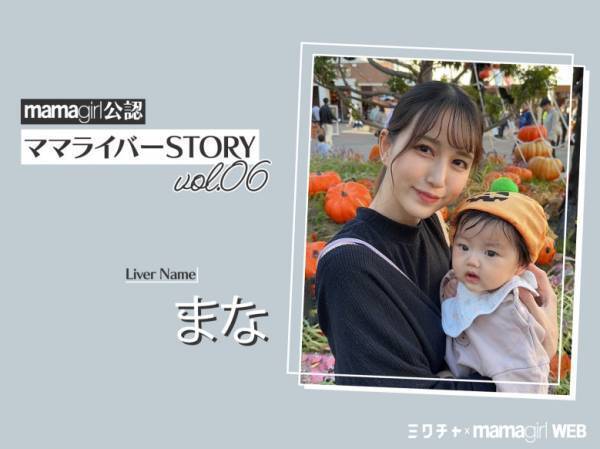 産後2ヵ月でデビュー！！ 新人ママライバーが育児と配信を両立できている理由って？【ママライバーインタビュー⑥】