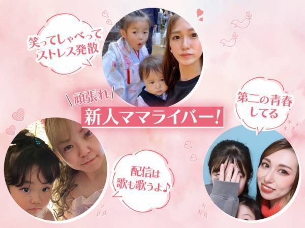 「幸せを感じる」「やってみたら楽しい！」「配信することで救われてる」期待の新人ママライバーをご紹介♡