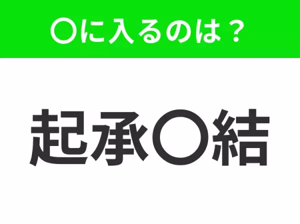 【話を分かりやすく伝えるための構成の組み立て方】小学生で習う、この四字熟語はなに？