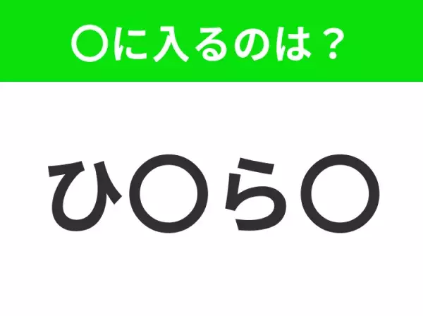 【穴埋めクイズ】この問題…わかる人いる？空白に入る文字は？