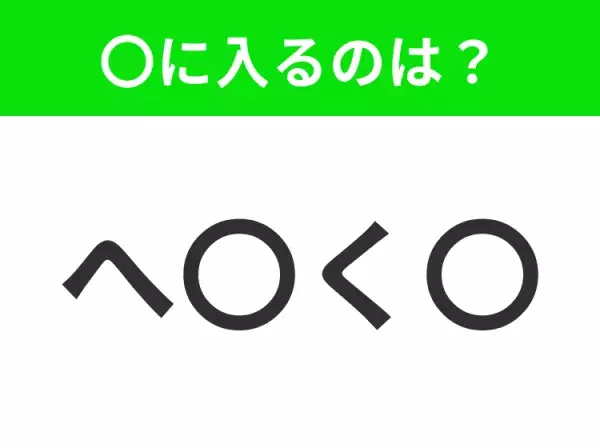 【穴埋めクイズ】すぐに分かったらお見事！空白に入る文字は？