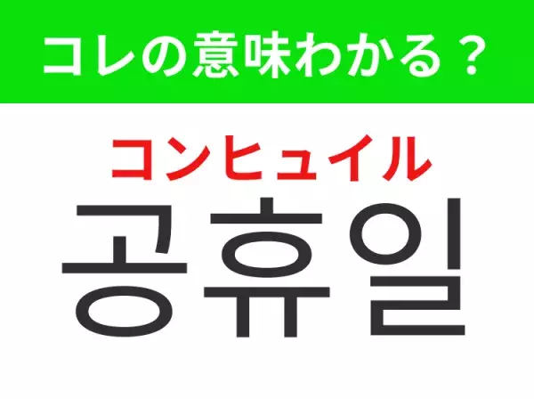 【韓国生活編】覚えておきたいあの言葉！「 공휴일（コンヒュイル）」の意味は？