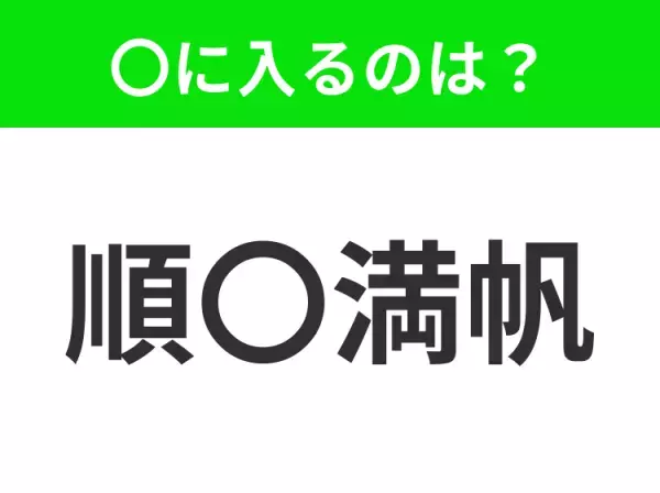 【すべて順調に進行すること】小学生で習う、この四字熟語はなに？
