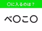 【穴埋めクイズ】難易度は低いんですが…空白に入る文字は？