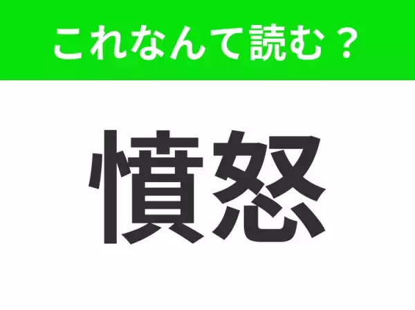 【憤怒】はなんて読む？読めたらすごい！